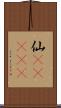 仙(ateji) Scroll