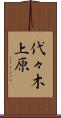 代々木上原 Scroll