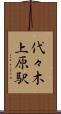 代々木上原駅 Scroll