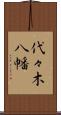 代々木八幡 Scroll