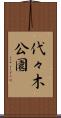 代々木公園 Scroll