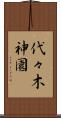 代々木神園 Scroll