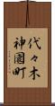 代々木神園町 Scroll