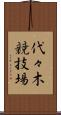 代々木競技場 Scroll