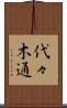 代々木通 Scroll