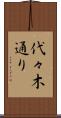 代々木通り Scroll