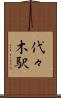 代々木駅 Scroll