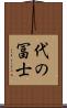代の冨士 Scroll