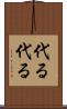 代る代る Scroll