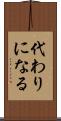 代わりになる Scroll