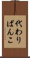 代わりばんこ Scroll