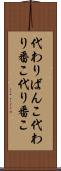 代わりばんこ Scroll