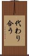 代わり合う Scroll