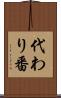 代わり番 Scroll