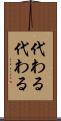代わる代わる Scroll
