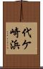 代ケ崎浜 Scroll