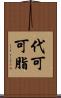 代可可脂 Scroll