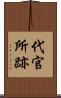 代官所跡 Scroll