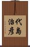 代島治彦 Scroll