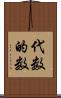 代数的数 Scroll