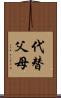 代替父母 Scroll