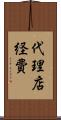 代理店経費 Scroll