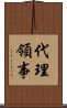 代理領事 Scroll