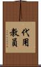 代用教員 Scroll