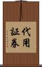 代用証券 Scroll