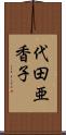 代田亜香子 Scroll