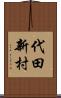 代田新村 Scroll