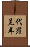 代罪羔羊 Scroll