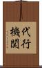 代行機関 Scroll