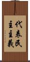 代表民主主義 Scroll