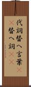 代詞 Scroll