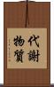 代謝物質 Scroll