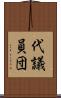 代議員団 Scroll