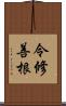 令修善根 Scroll