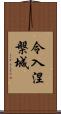 令入涅槃城 Scroll