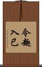 令趣入已 Scroll