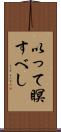 以って瞑すべし Scroll