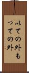 以ての外 Scroll