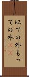 以ての外 Scroll