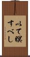 以て瞑すべし Scroll