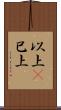 以上(P) Scroll