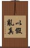 以假亂真 Scroll