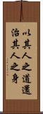 以其人之道，還治其人之身 Scroll