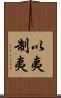 以夷制夷 Scroll