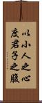 以小人之心，度君子之腹 Scroll