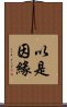 以是因緣 Scroll